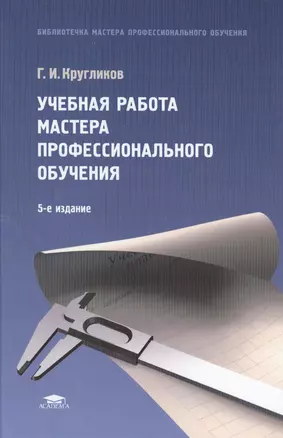 Учебная работа мастера профессионального обучения: учебное пособие. 5-е издание, стереотипное — 2434399 — 1