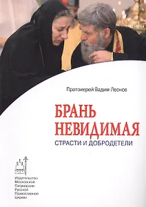 Брань невидимая. Страсти и добродетели