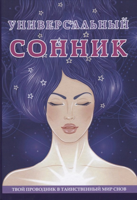 Книга Универсальный  сонник () — 1