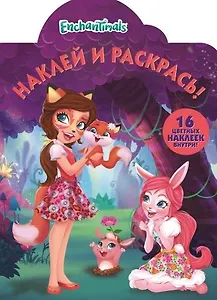 Р Наклей и раскрась № НР 18036 Enchantimals (16 накл.) (м) (вырубка)