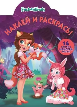 Р Наклей и раскрась № НР 18036 Enchantimals (16 накл.) (м) (вырубка) — 2654817 — 1