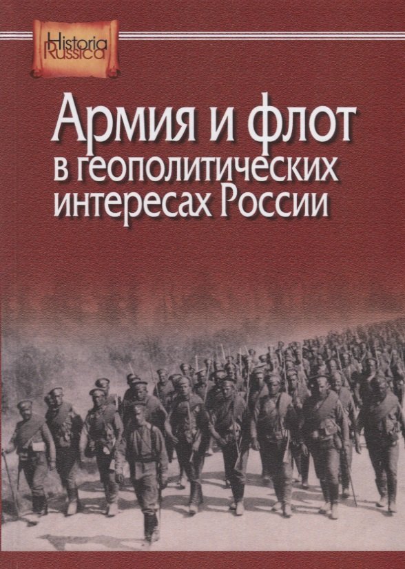 

Армия и флот в геополитических интересах России