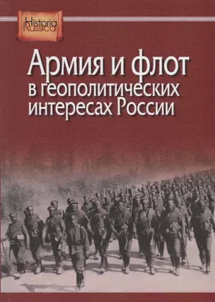 Армия и флот в геополитических интересах России — 2718383 — 1