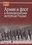Армия и флот в геополитических интересах России — 2718383 — 1