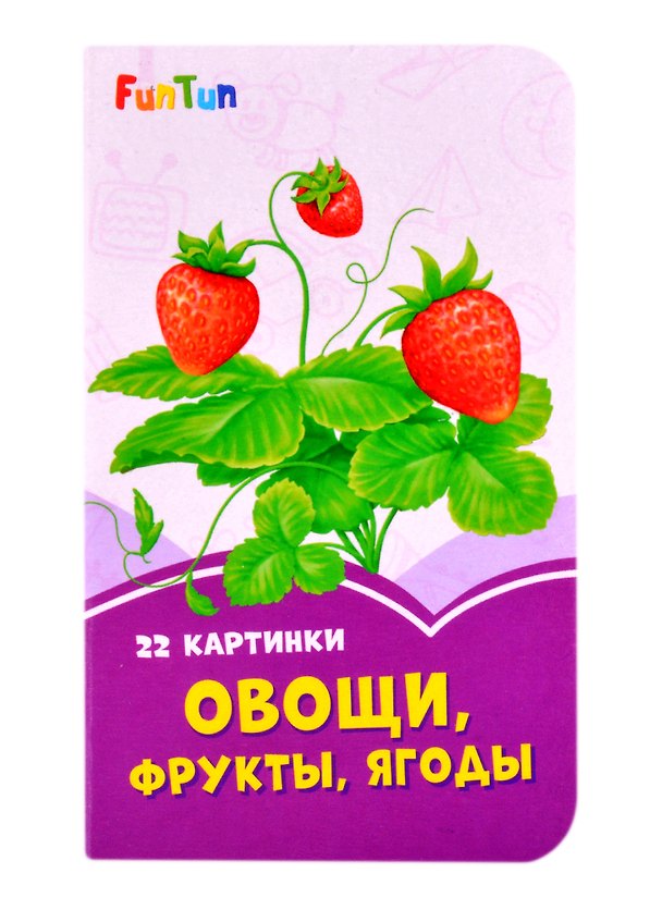Книга Овощи, фрукты, ягоды () — 1
