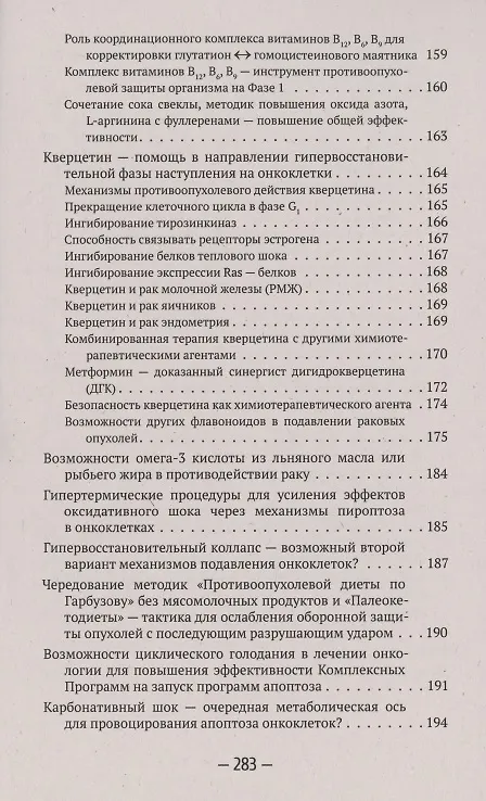 Книга Самоуничтожение раковых опухолей. Феномен апоптоза (Геннадий Гарбузов) — 5