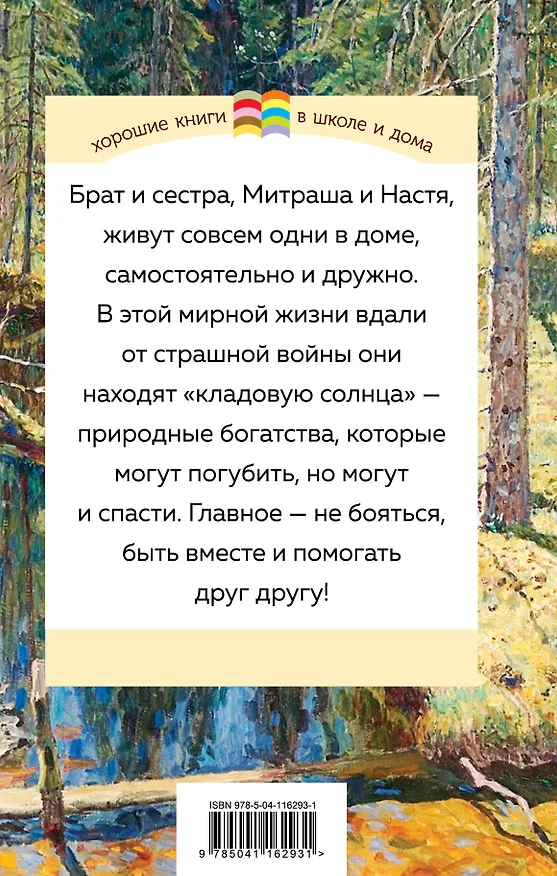 Книга Кладовая солнца (Михаил Пришвин) — 2