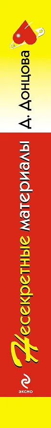 Книга Несекретные материалы: роман (Дарья Донцова) — 3