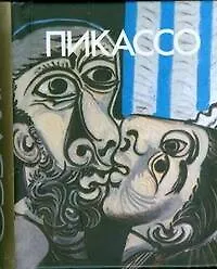 Книга Пикассо, миниатюрное издание (Мирослав Адамчик)