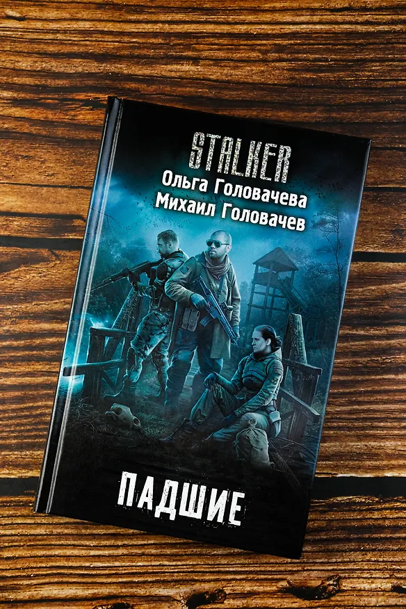 Книга Падшие (Ольга Головачева, Михаил Головачев) — 8