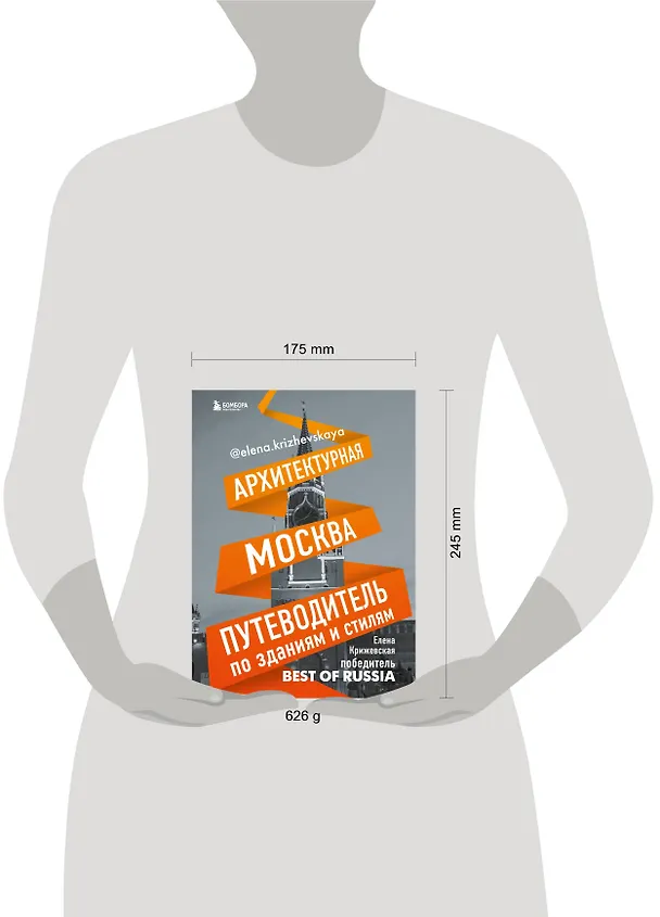 Книга Архитектурная Москва. Путеводитель по зданиям и стилям (Е. Крижевская) — 9