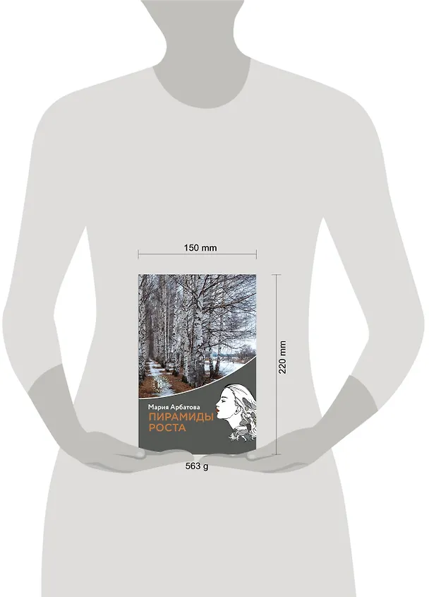 Книга Пирамиды роста (Мария Арбатова) — 5