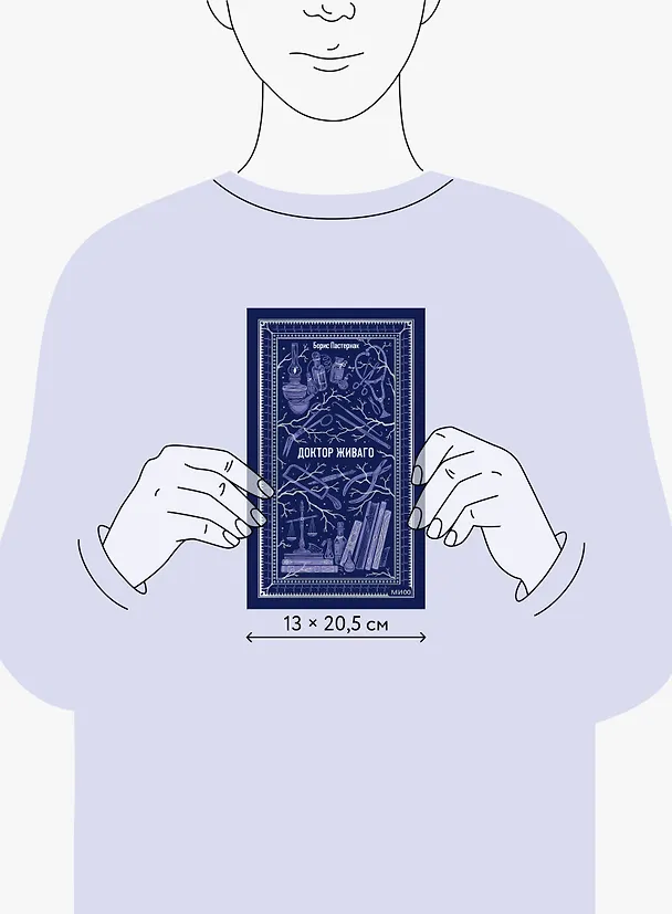 Книга Доктор Живаго. Вечные истории (Борис Пастернак) — 14
