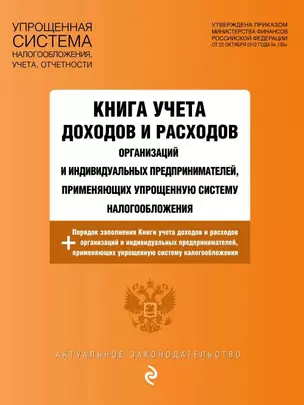 Книга учета доходов и расходов организаций и индивидуальных предпринимателей, применяющих упрощенную систему налогообложения с изм. и доп. на 2018 год — 342175 — 1