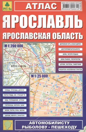 Атлас Ярославль Ярославская область (пешеходу автомобилисту) (Ар143п) (Я-319) — 1876977 — 1