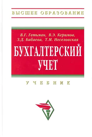 Книга Бухгалтерский учет: Учебник (Виктор Гетьман)