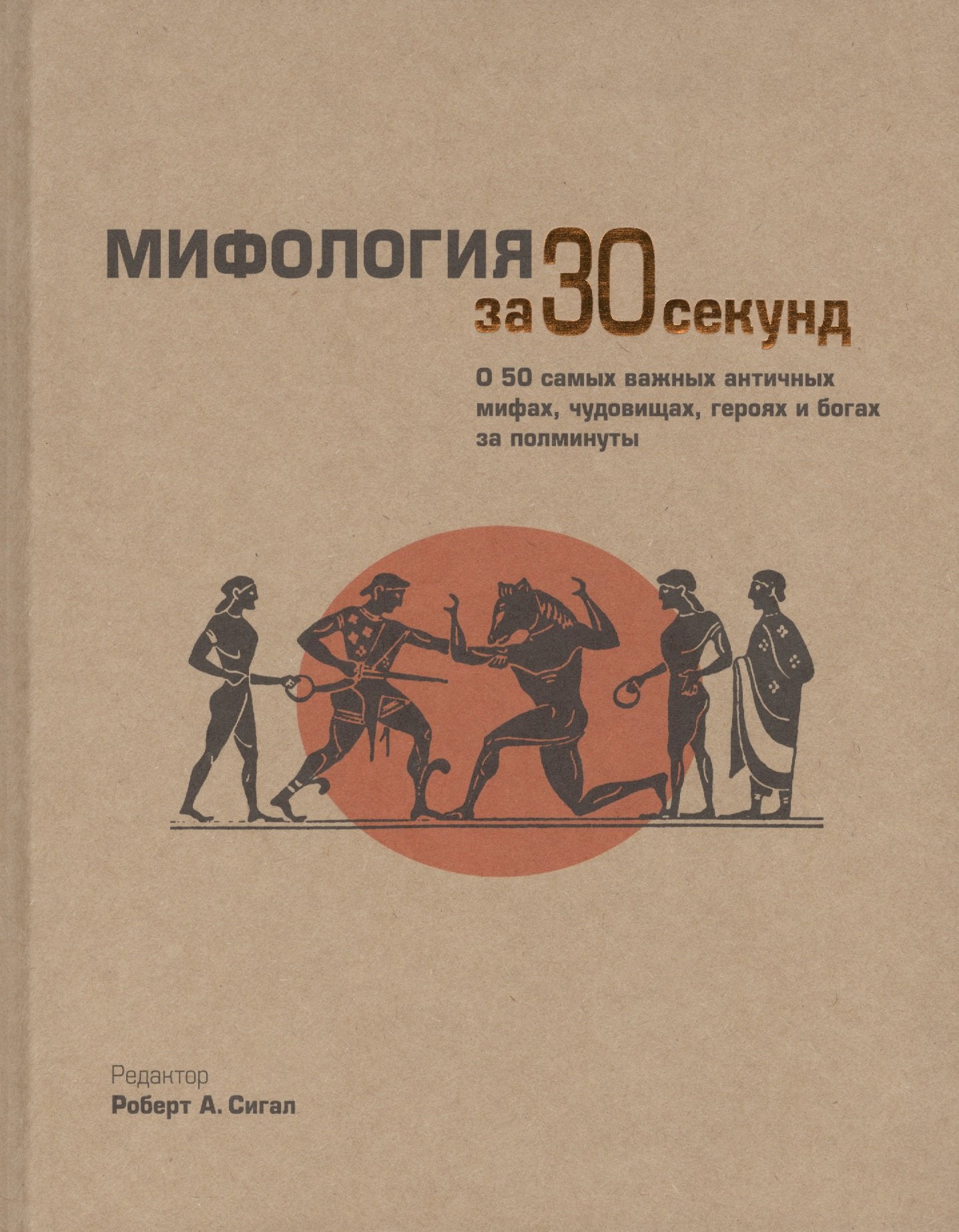 

Мифология за 30 секунд