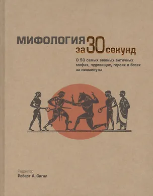 Книга Мифология за 30 секунд (Роберт А. Сигал)