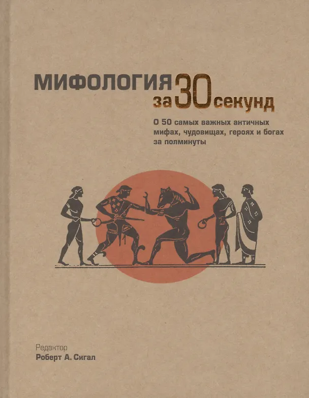 Книга Мифология за 30 секунд (Роберт А. Сигал) — 1