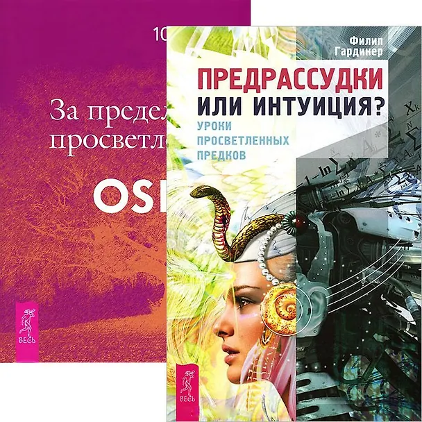 Книга Предрассудки или интуиция. За пределами просветления (комплект из 2 книг) (Ошо) — 1