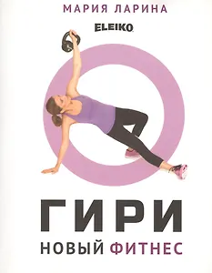 Гири. Новый фитнес