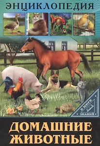 ЭНЦИКЛОПЕДИЯ. В МИРЕ ЗНАНИЙ. ДОМАШНИЕ ЖИВОТНЫЕ