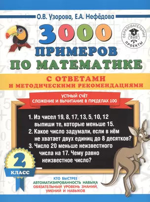 3000 примеров по математике с ответами и методическими рекомендациями. 2 класс. Устный счет. Сложение и вычитание в пределах 100 — 7759228 — 1