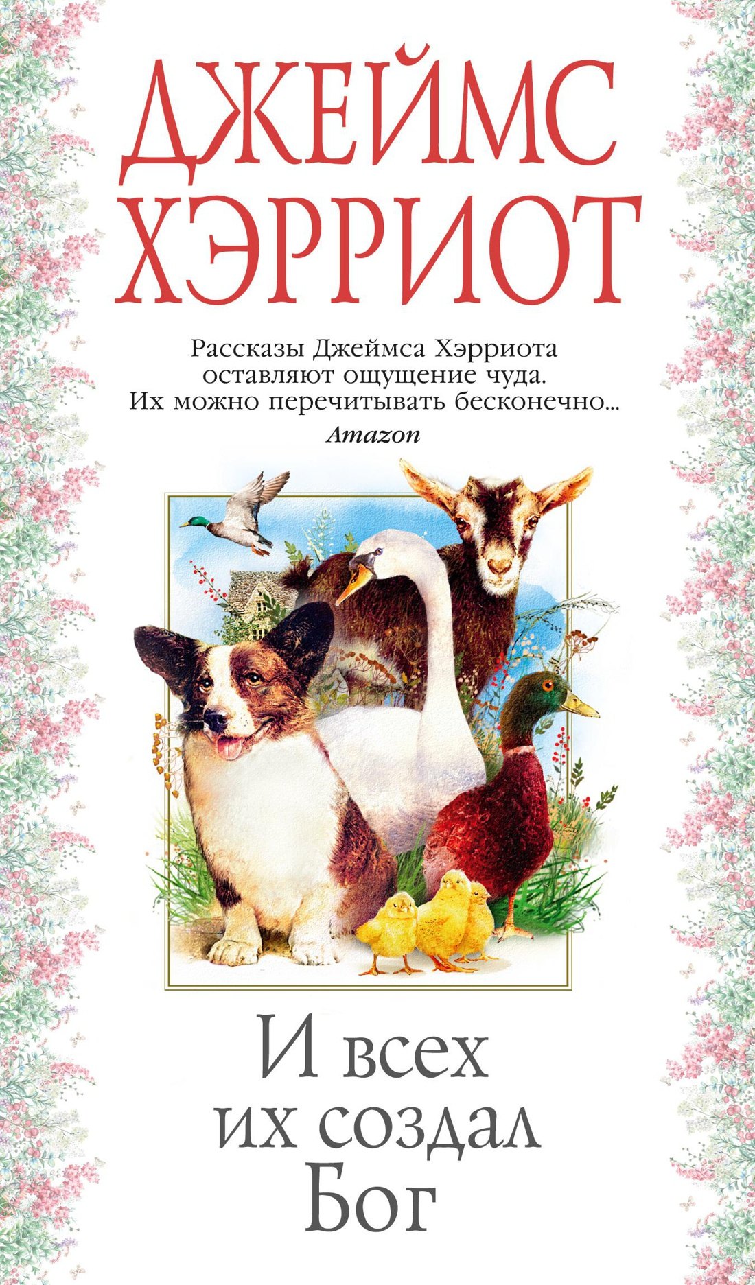 

И всех их создал Бог