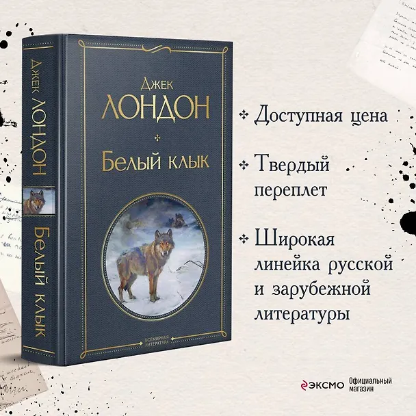 Книга Белый клык (Джек Лондон) — 6