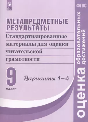 Метапредметные результаты. 9 класс. Стандартизированные материалы для оценки читательской грамотности. 1-4 варианты — 3057331 — 1