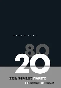 Ежедневник недат. А5 104л "Жизнь по принципу Парето 80/20 (черный)" контентный блок