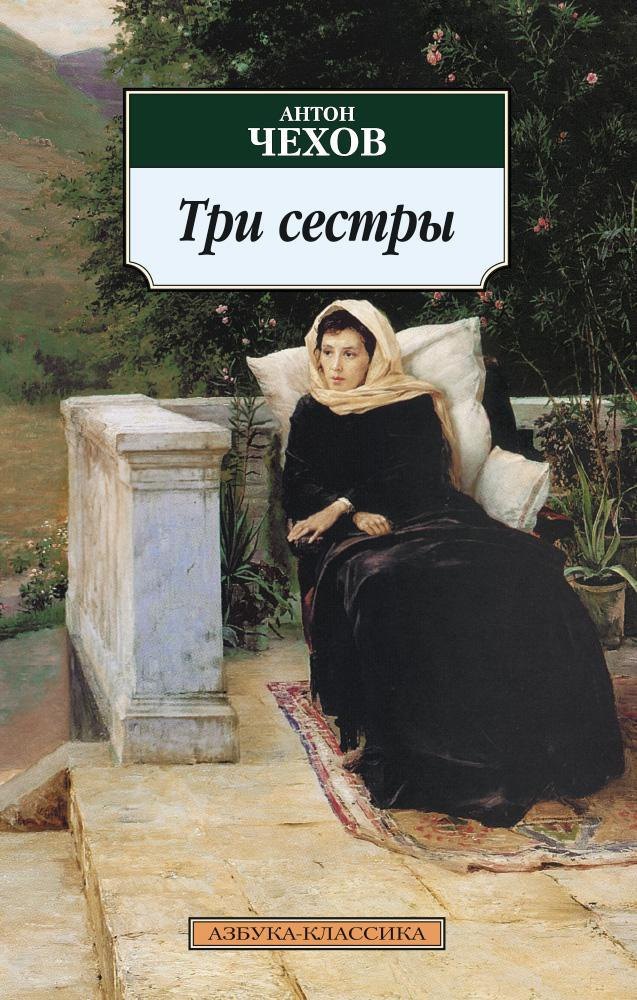 

Три сестры