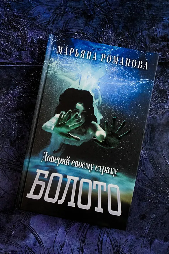 Книга Болото (Марьяна Романова) — 8