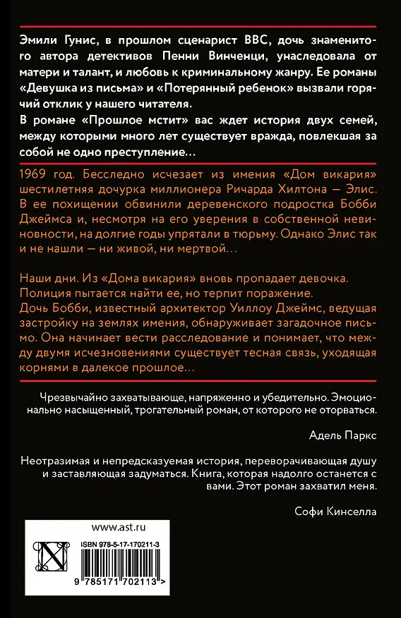 Книга Прошлое мстит (Эмили Гунис) — 2