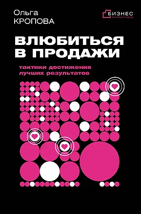 Книга Влюбиться в продажи: тактики достижения лучших результатов (Ольга Кропова)