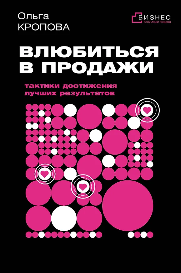 Книга Влюбиться в продажи: тактики достижения лучших результатов (Ольга Кропова) — 1