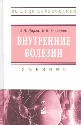Книга Внутренние болезни: учебник (Владимир Царев)