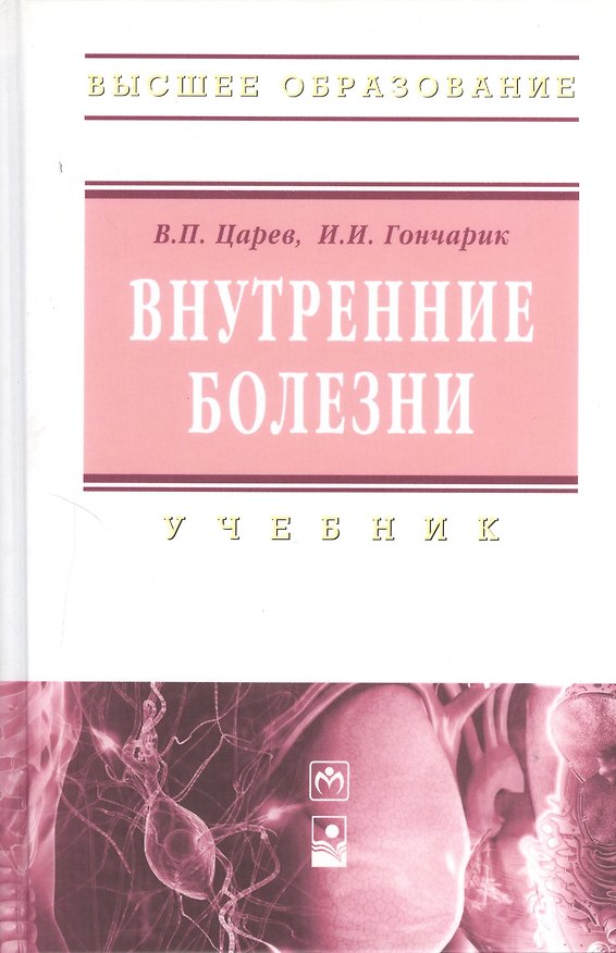 Книга Внутренние болезни: учебник (Владимир Царев) — 1