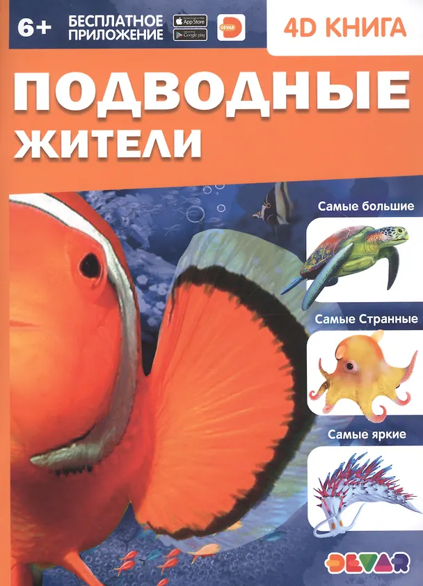 Книга Подводные жители. 4D книга () — 1