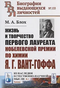 ЖИЗНЬ И ТВОРЧЕСТВО первого лауреата Нобелевской премии по химии Я.Г.ВАНТ-ГОФФА