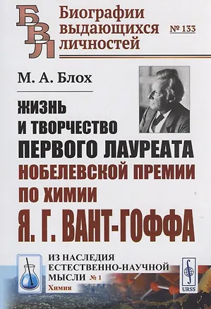Книга ЖИЗНЬ И ТВОРЧЕСТВО первого лауреата Нобелевской премии по химии Я.Г.ВАНТ-ГОФФА (Макс Блох)