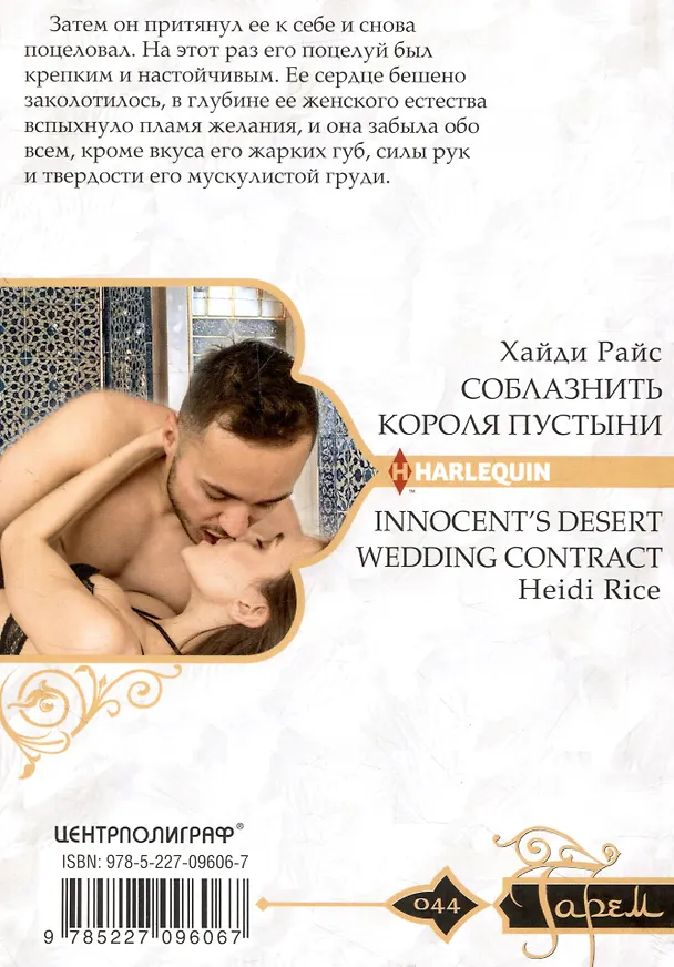 Книга Соблазнить короля пустыни (Хайди Райс) — 2