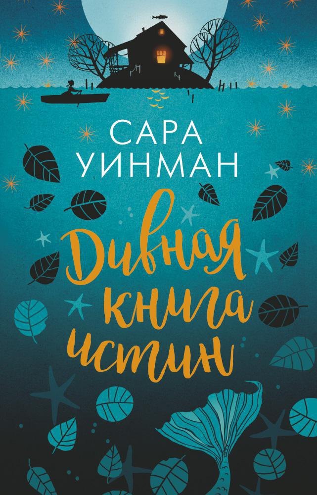 

Дивная книга истин
