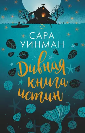 Дивная книга истин — 2635256 — 1