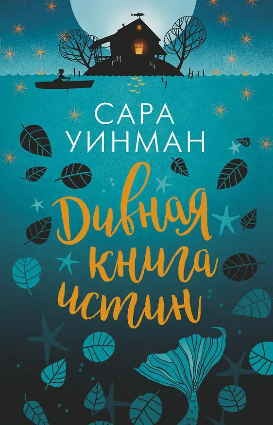 Книга Дивная книга истин (Сара Уинман) — 1