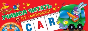 Книга Учимся читать по-английски ()