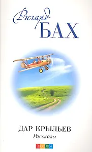 Дар Крыльев