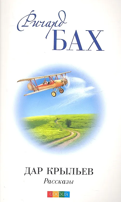 Книга Дар Крыльев (Ричард Бах) — 1