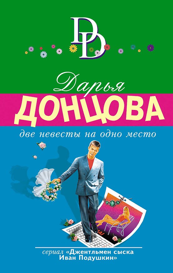 Книга Две невесты на одно место (Дарья Донцова) — 1