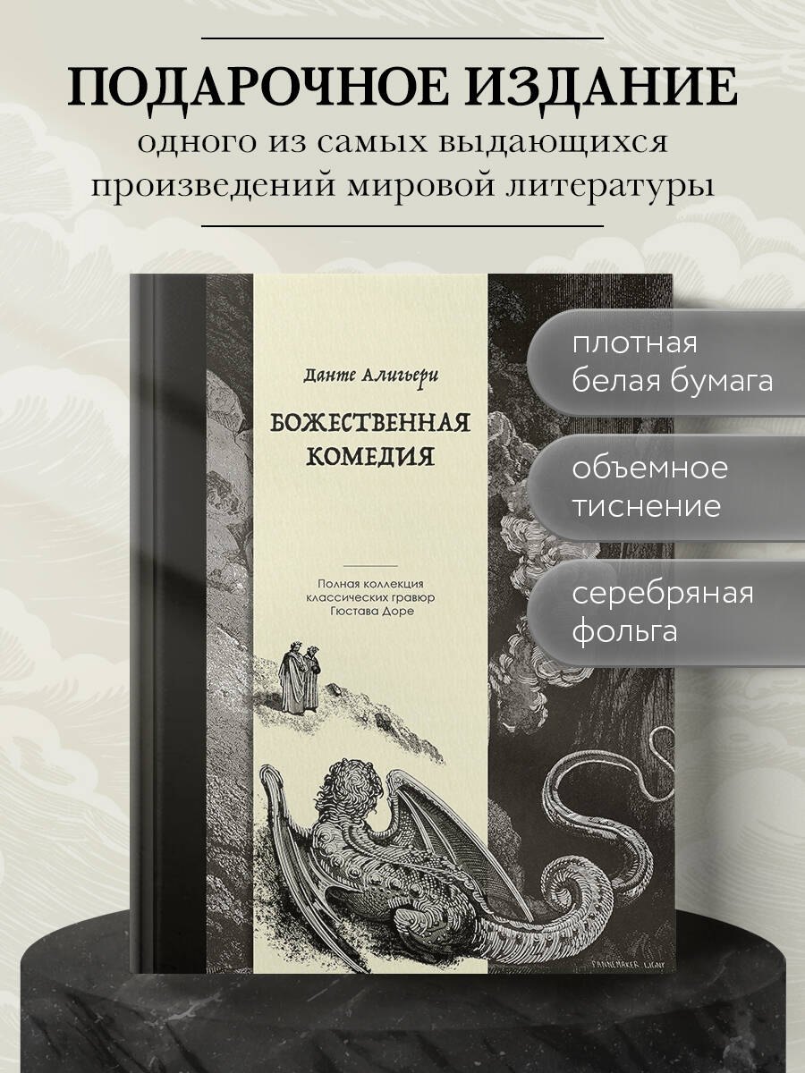 

Божественная комедия. Коллекционное издание с иллюстрациями Гюстава Доре